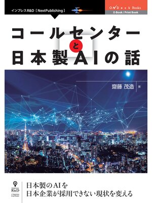 cover image of コールセンターと日本製AIの話